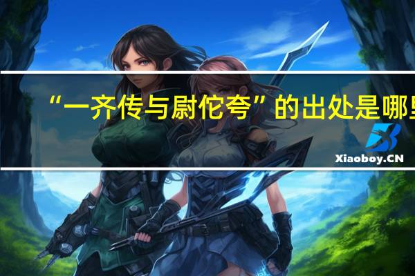 “一齐传与尉佗夸”的出处是哪里