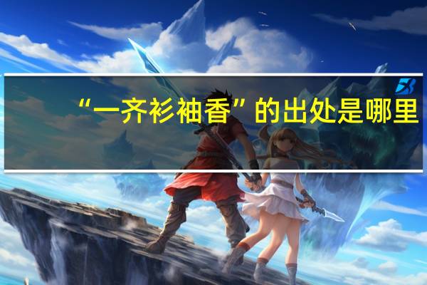 “一齐衫袖香”的出处是哪里