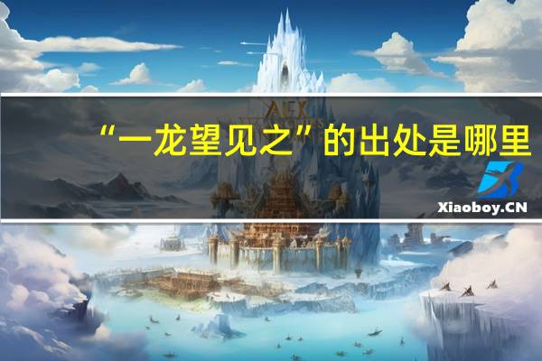 “一龙望见之”的出处是哪里