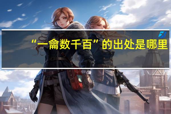 “一龠数千百”的出处是哪里