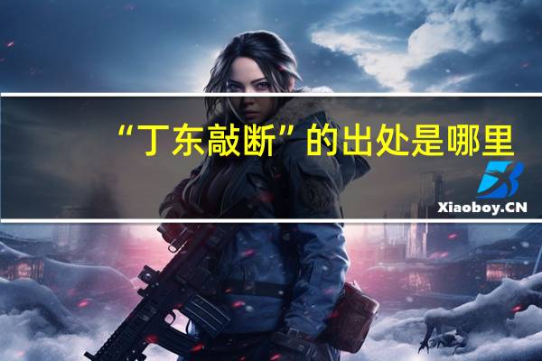 “丁东敲断”的出处是哪里