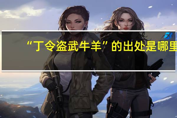 “丁令盗武牛羊”的出处是哪里