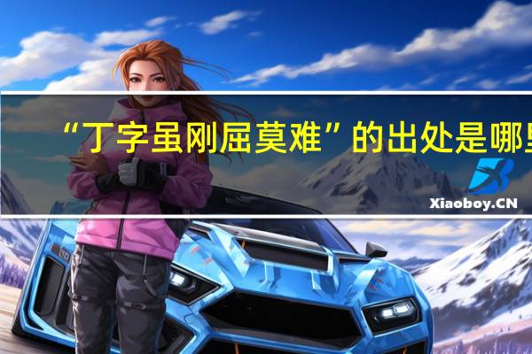 “丁字虽刚屈莫难”的出处是哪里