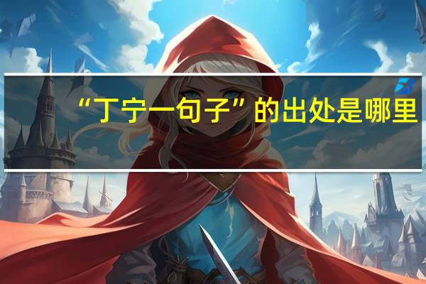“丁宁一句子”的出处是哪里