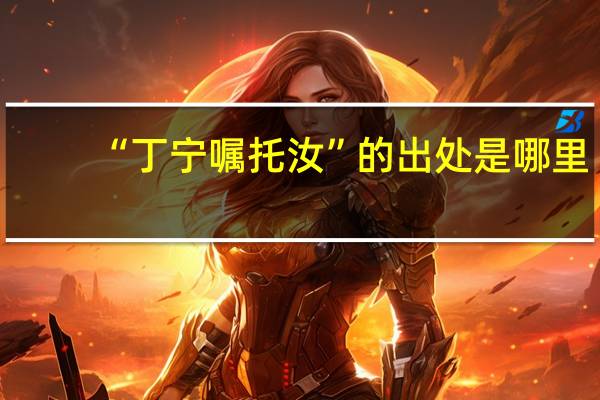 “丁宁嘱托汝”的出处是哪里