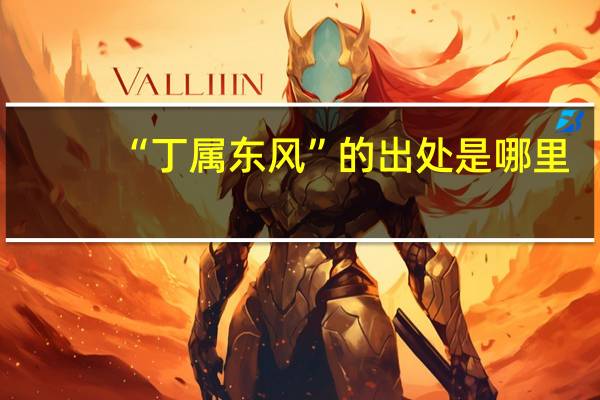 “丁属东风”的出处是哪里