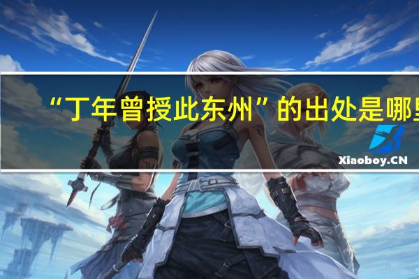“丁年曾授此东州”的出处是哪里