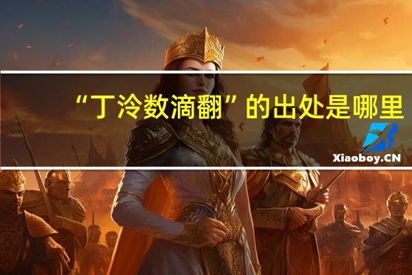 “丁泠数滴翻”的出处是哪里