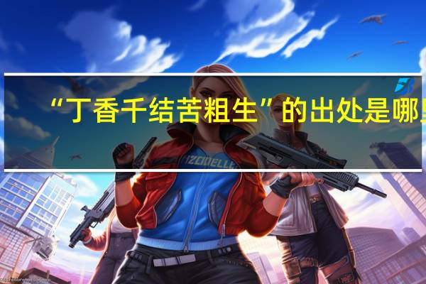 “丁香千结苦粗生”的出处是哪里