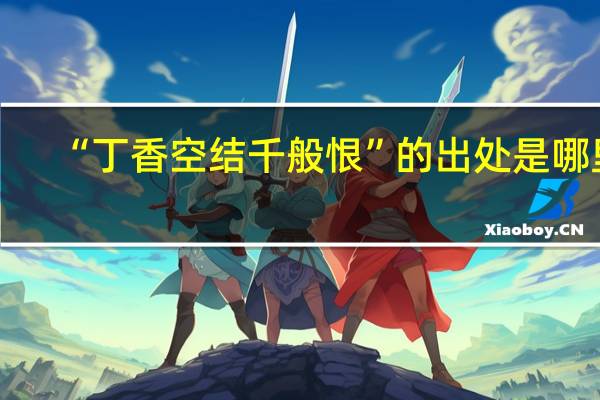 “丁香空结千般恨”的出处是哪里