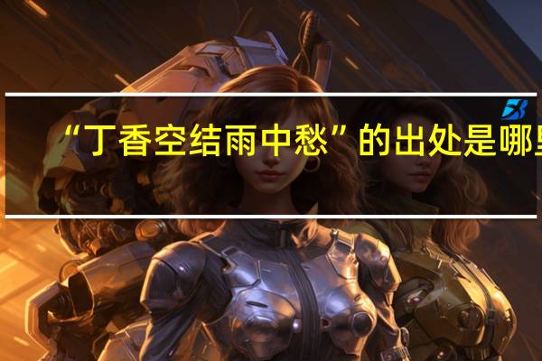 “丁香空结雨中愁”的出处是哪里