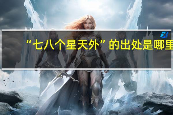“七八个星天外”的出处是哪里