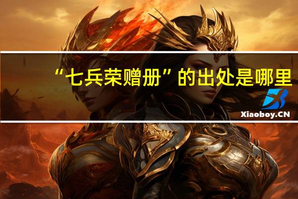 “七兵荣赠册”的出处是哪里