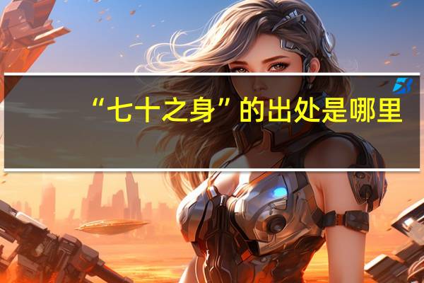 “七十之身”的出处是哪里