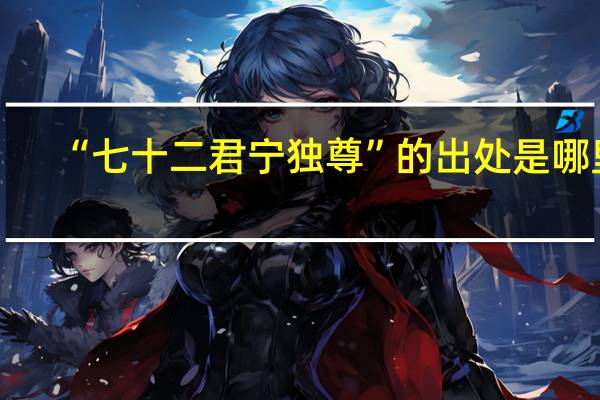 “七十二君宁独尊”的出处是哪里