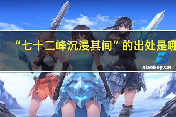 “七十二峰沉浸其间”的出处是哪里