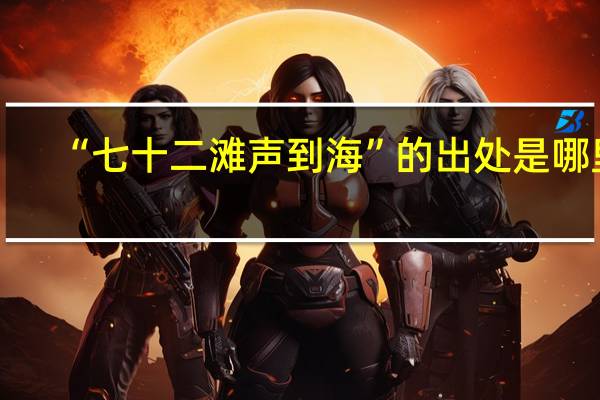 “七十二滩声到海”的出处是哪里