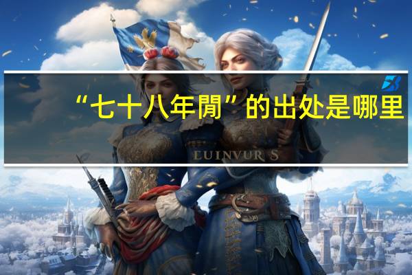 “七十八年閒”的出处是哪里