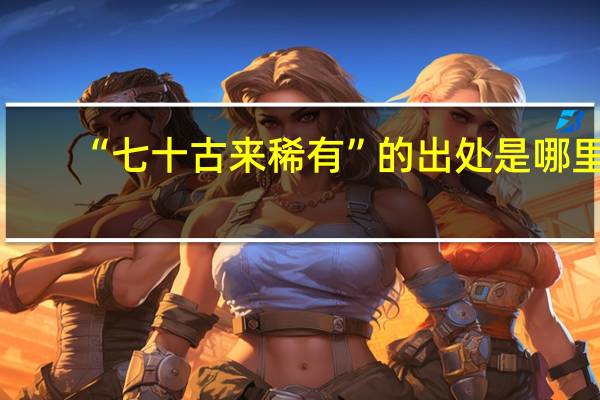 “七十古来稀有”的出处是哪里