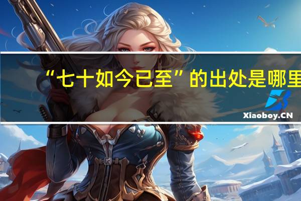 “七十如今已至”的出处是哪里