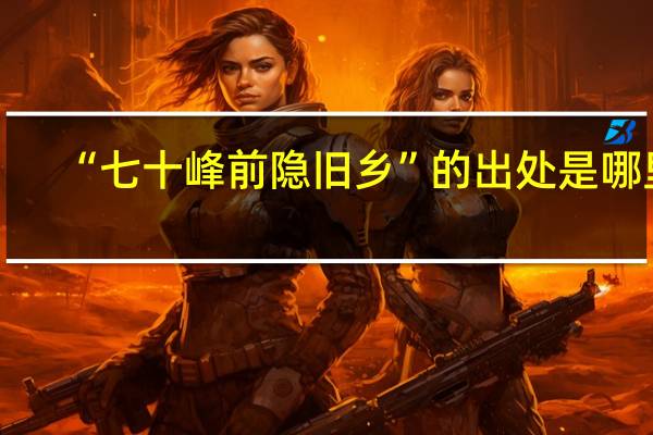“七十峰前隐旧乡”的出处是哪里