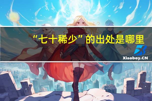 “七十稀少”的出处是哪里