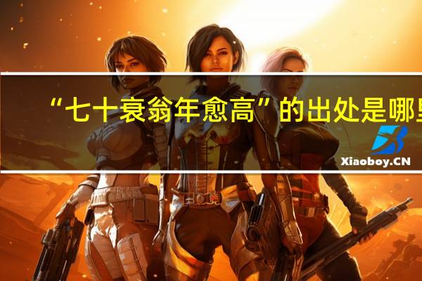 “七十衰翁年愈高”的出处是哪里