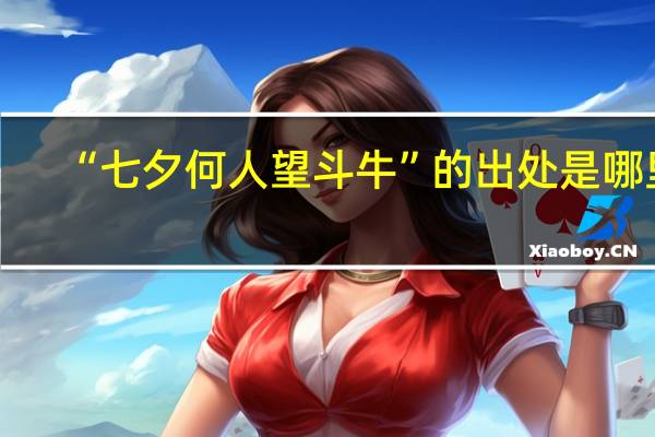 “七夕何人望斗牛”的出处是哪里