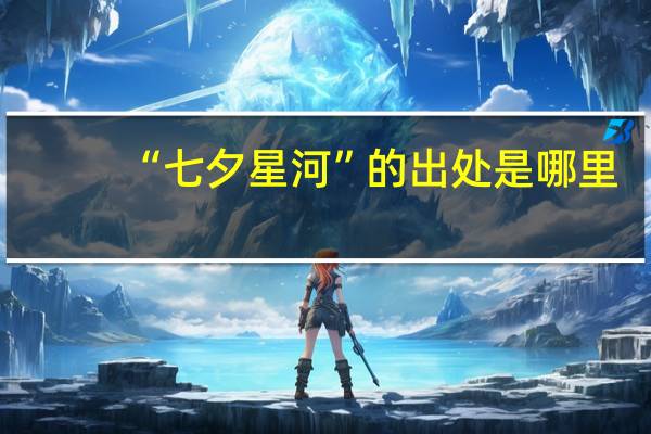 “七夕星河”的出处是哪里
