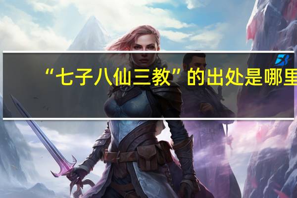 “七子八仙三教”的出处是哪里