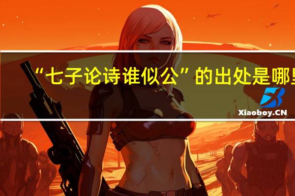 “七子论诗谁似公”的出处是哪里