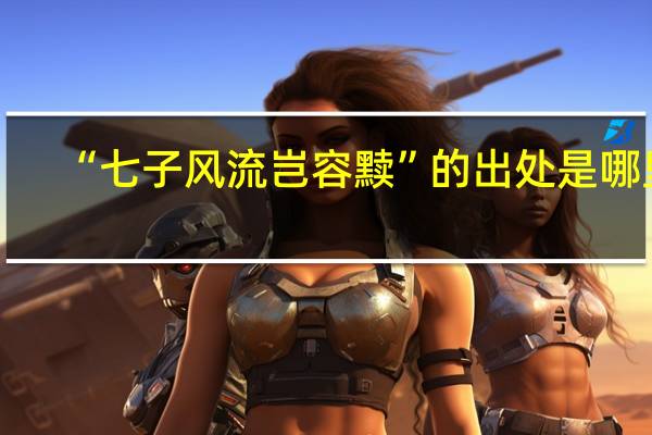 “七子风流岂容黩”的出处是哪里