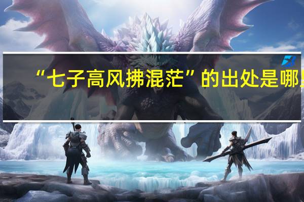 “七子高风拂混茫”的出处是哪里