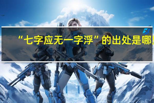 “七字应无一字浮”的出处是哪里