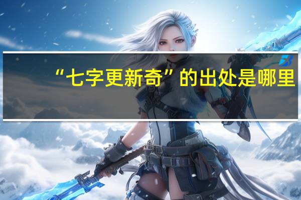“七字更新奇”的出处是哪里
