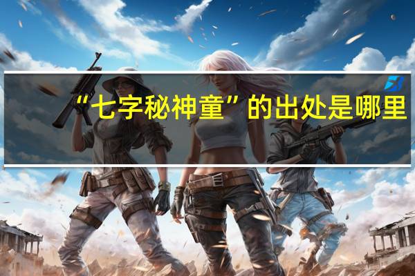 “七字秘神童”的出处是哪里