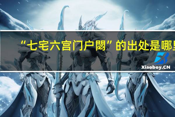 “七宅六宫门户閟”的出处是哪里
