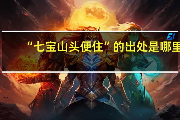 “七宝山头便住”的出处是哪里