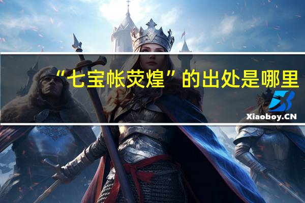 “七宝帐荧煌”的出处是哪里