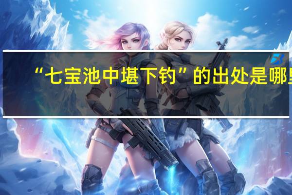 “七宝池中堪下钓”的出处是哪里