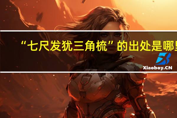“七尺发犹三角梳”的出处是哪里
