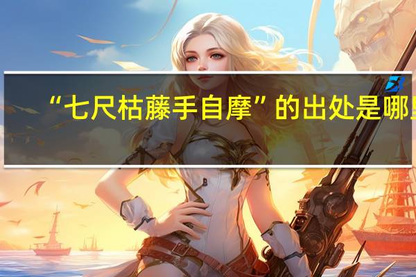 “七尺枯藤手自摩”的出处是哪里