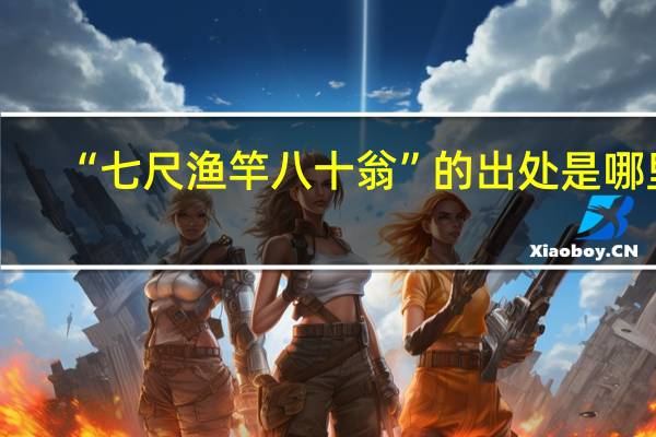 “七尺渔竿八十翁”的出处是哪里