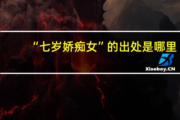 “七岁娇痴女”的出处是哪里