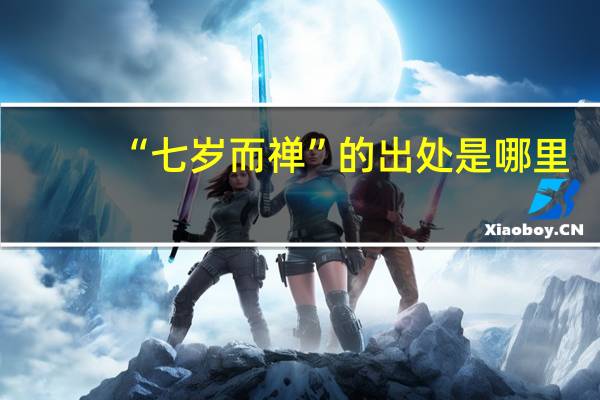 “七岁而禅”的出处是哪里