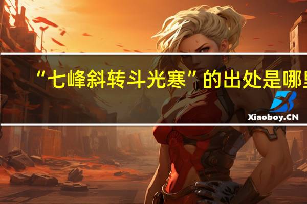 “七峰斜转斗光寒”的出处是哪里