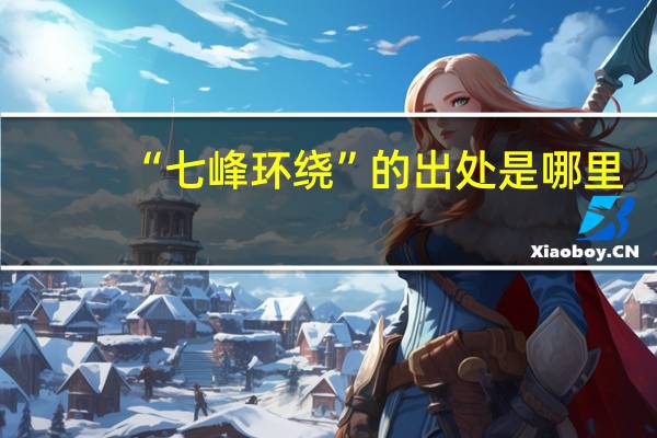 “七峰环绕”的出处是哪里