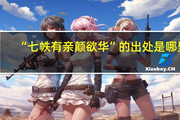 “七帙有亲颠欲华”的出处是哪里