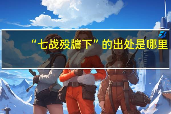 “七战殁牖下”的出处是哪里