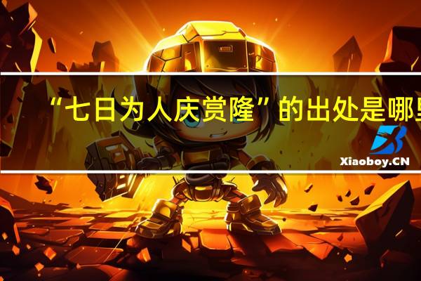 “七日为人庆赏隆”的出处是哪里